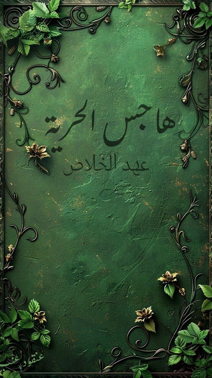 هاجس الحرية